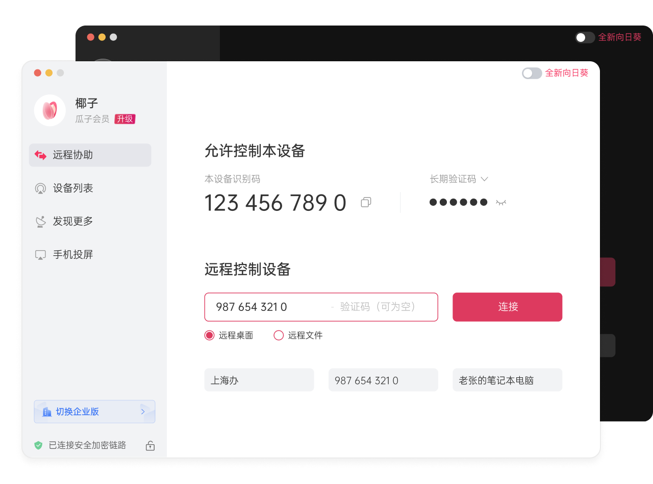 向日葵远程控制跨设备连接界面